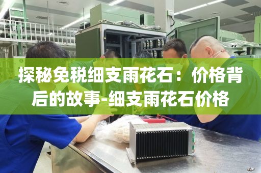 探秘免税细支雨花石：价格背后的故事-细支雨花石价格