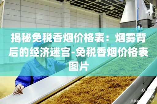 揭秘免税香烟价格表：烟雾背后的经济迷宫-免税香烟价格表图片